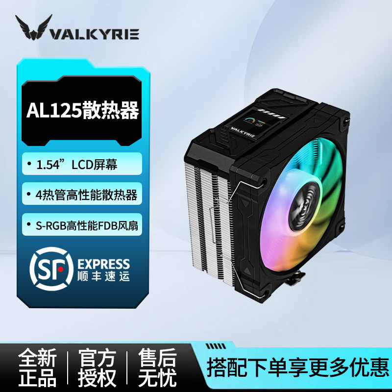 瓦尔基里AL125台式电脑CPU散热器图片