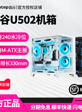鑫谷U502无立柱海景房台式主机电脑机箱全侧透MATX小机箱支持240