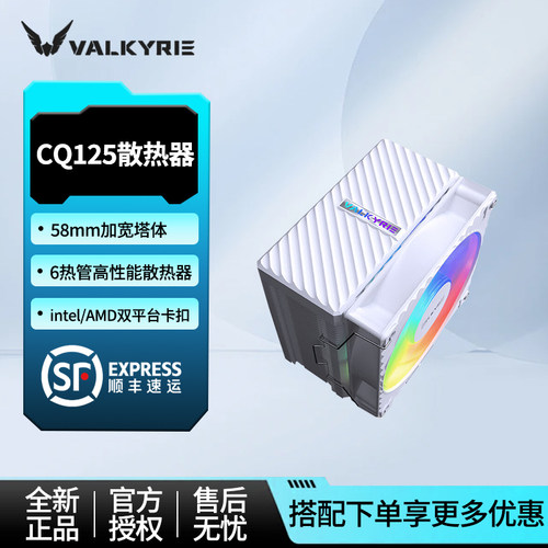 VK瓦尔基里CQ125六热管CPU风扇ARGB台式机AM5电脑塔式风冷散热器