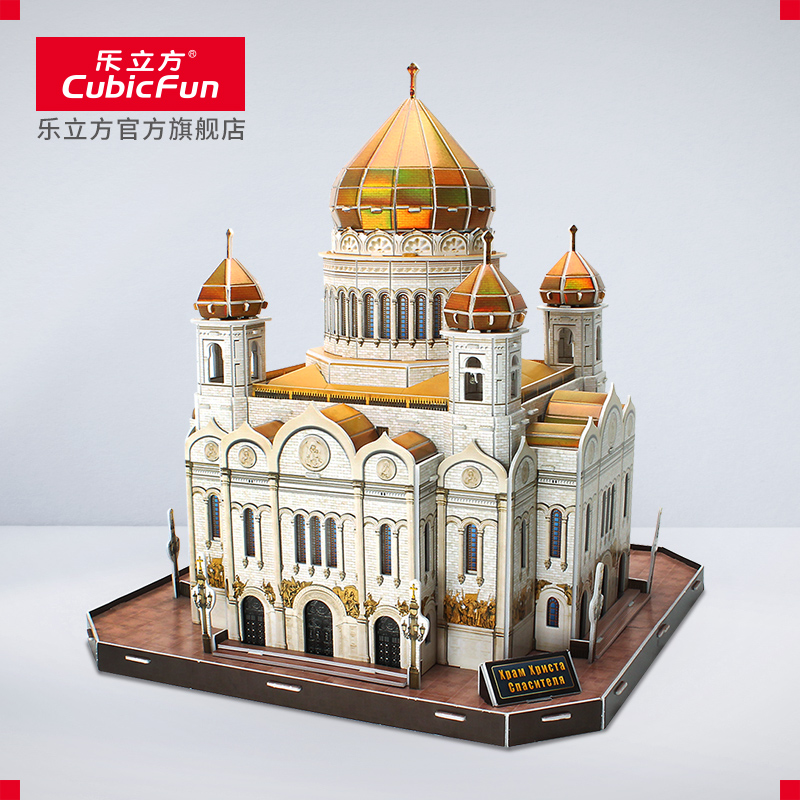 乐立方3D立体拼图建筑纸模 莫斯科救世主大教堂模型创意益智玩具