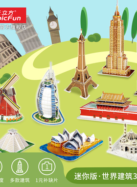 乐立方世界名建筑迷你版儿童DIY拼装手工模型玩具礼物3D立体拼图