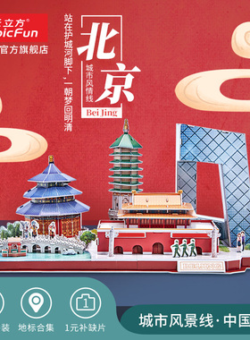 乐立方3D立体拼图北京城市风景线建筑拼装模型玩具生日礼物