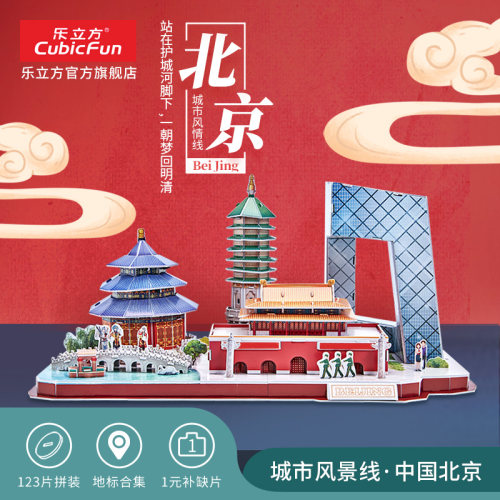 立方拼图北京城市建筑模型周边