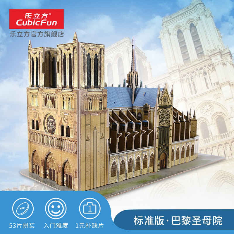乐立方立体3D创意儿童益智拼图玩具 法国巴黎圣母院手工拼装模型