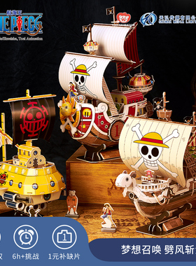 乐立方航海王正版授权千里阳光号3D立体船模潮玩极地潜水号拼图