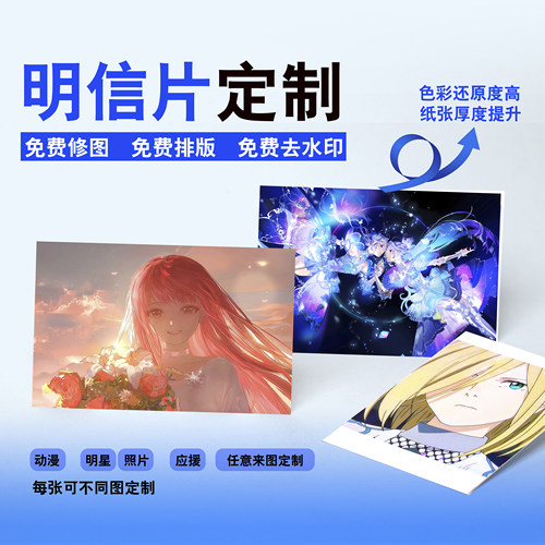 照片明星动漫明信片来图定制优惠