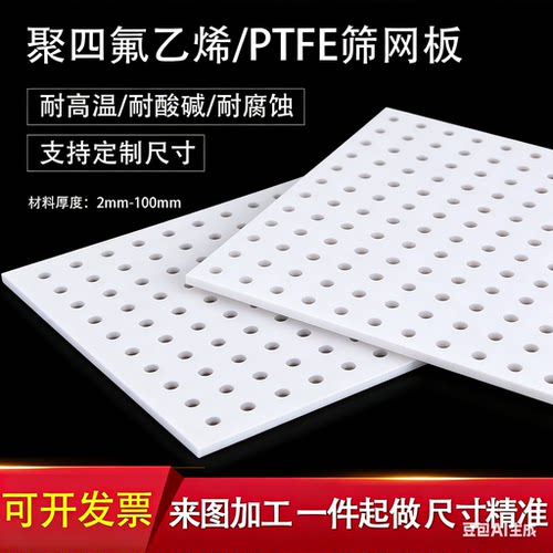 聚四氟乙烯洞洞板PTFE筛板打孔