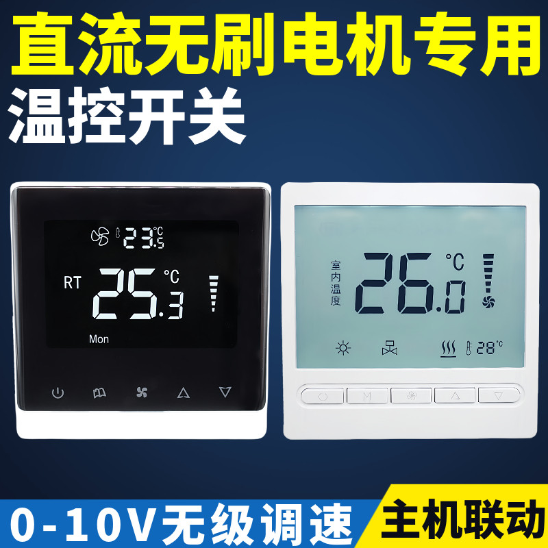 0-10V温控器直流无刷无级调速地暖主机无源联动风机盘管开关485
