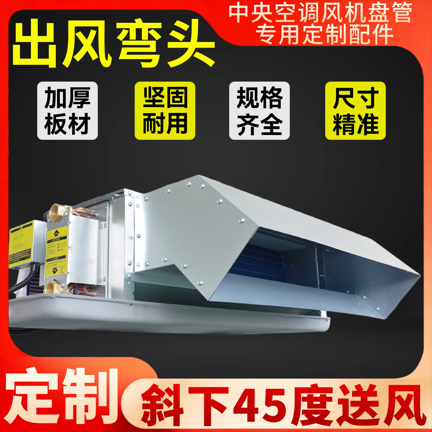 定制风机盘管45度出风弯头平改斜后回风箱适配约克天加中央空调