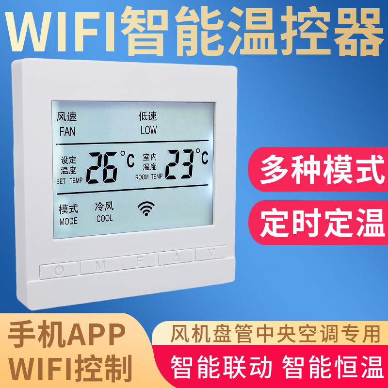 风机盘管WiFi温控开关涂鸦智能远程开关中央空调调温控器控制面板