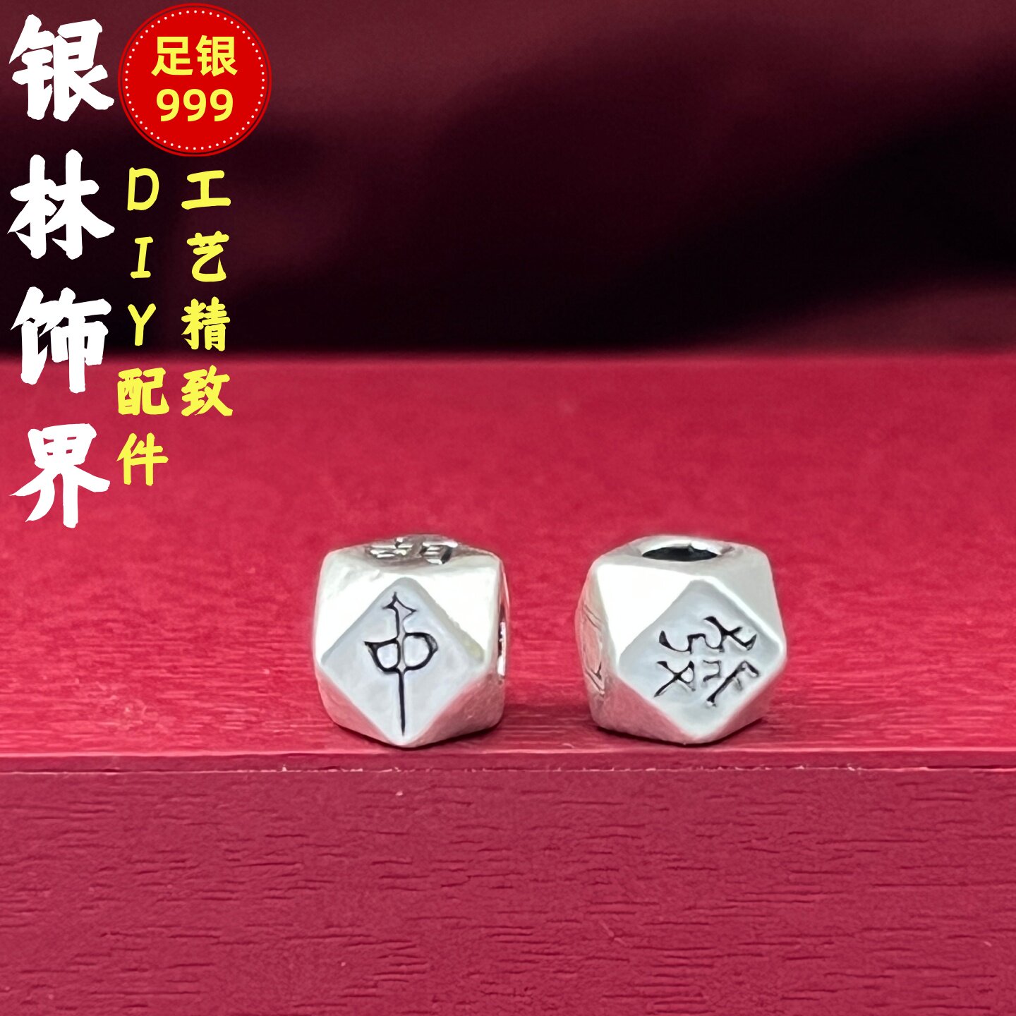 999纯银麻将白板发财隔珠手链串饰足银文玩手串隔珠背云编织配件