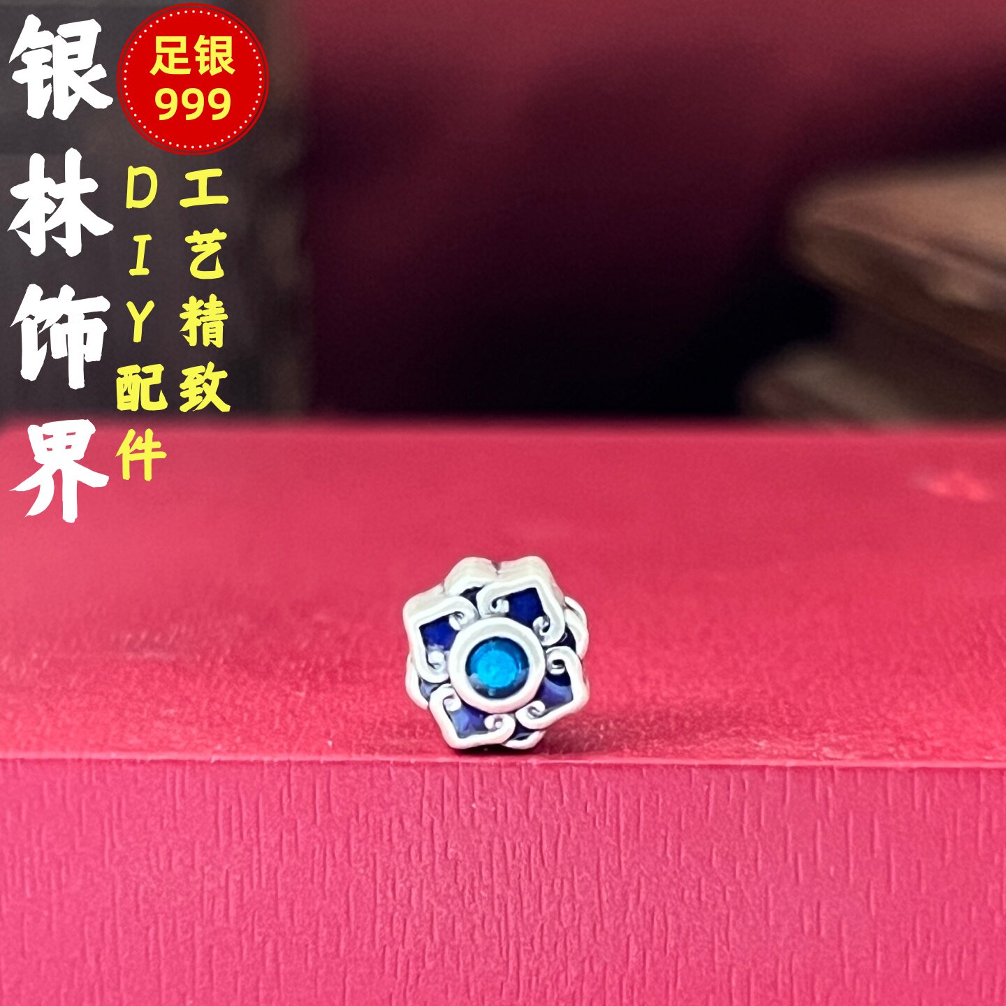 S999足银莲花珐琅转运散珠DIY