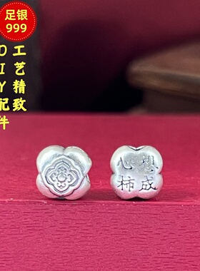 S999足银心想柿成路路通隔珠