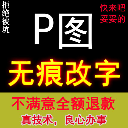 p图ps无痕修改图片数字文字处理pdf抠图去水印换背景照片手写批图