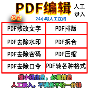 专业PDF编辑服务人工录入去水印修改文字排版转换各种格式解密码