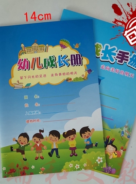 幼儿成长手册纪录本小中大班幼儿园儿童档案记录册纪念家园联系册