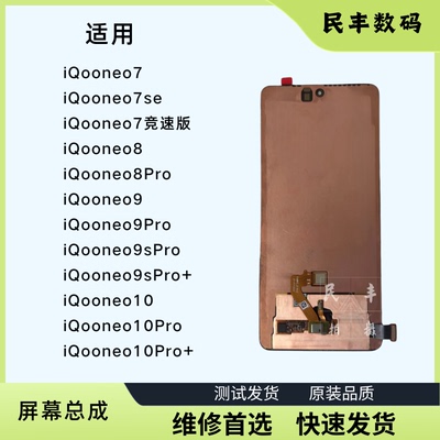iqooneo9neo10neo87屏幕总成