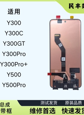 适用vivo Y500 Y300pro屏幕总成Y300 Y300GT带框原装显示内外一体