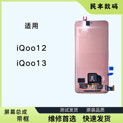 适用vivo iQoo13屏幕总成iqoo12带框总成液晶显示内外一体屏幕