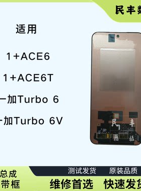 适用oneplus 1+Ace6 6T屏幕总成一加Turbo6 6V带框液晶内外一体屏