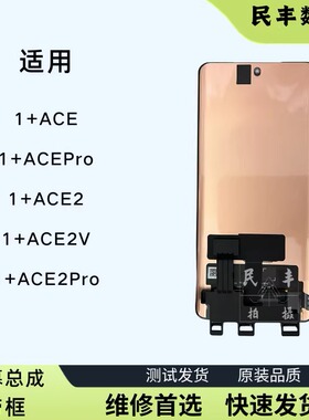 适用oneplus 一加ACE2屏幕1+ACE2V总成1+ACE2pro带框原装内外一体