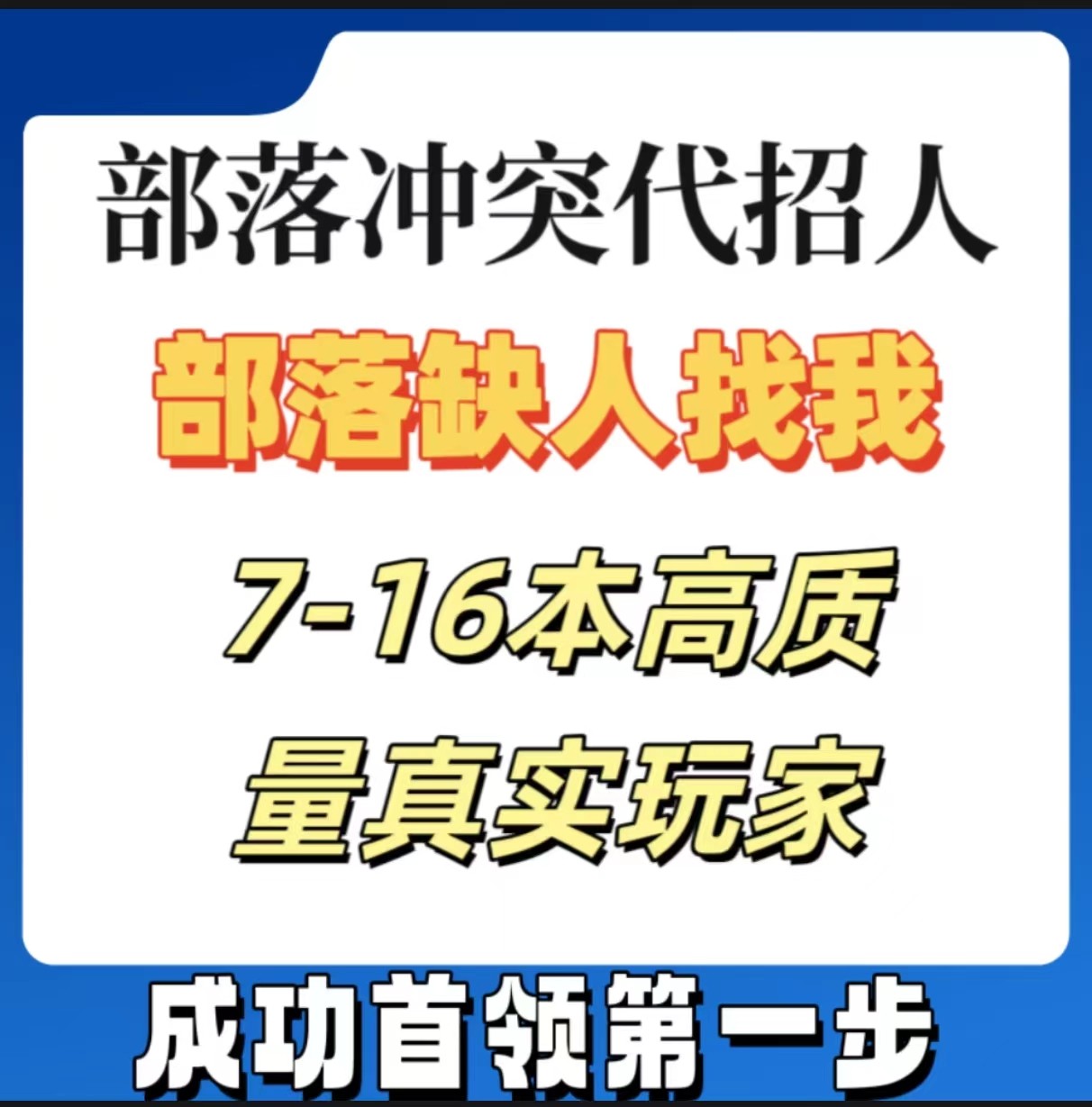 coc部落冲突代招人部落缺人换游戏代练（新）