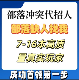 coc部落冲突代招人部落缺人换成员新部落发育公告修改联赛代打