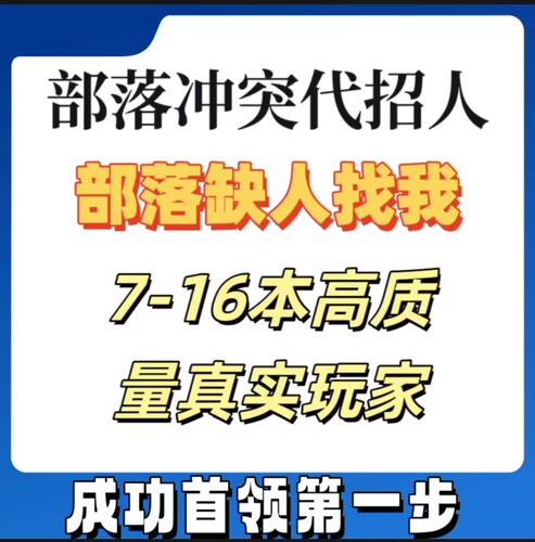 coc部落冲突代招人部落缺人换成员新部落发育公告修改联赛代打