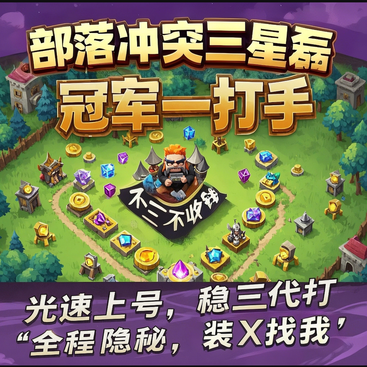 【没三退款】部落冲突COC部落游戏代练（新）