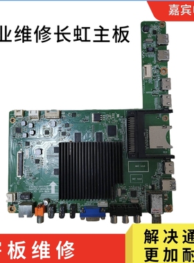 维修长虹40Q1N 42Q1N 50Q1N 58Q1N 65Q1N主板 JUC7.820.00102052