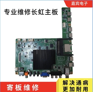 维修长虹40Q1N 42Q1N 50Q1N 58Q1N 65Q1N主板 JUC7.820.00102052