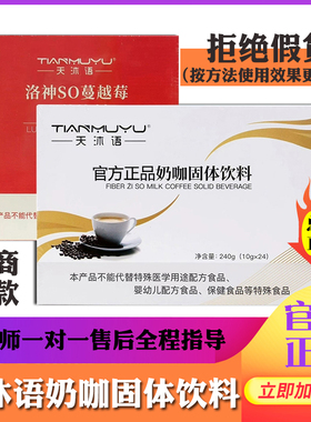 天沐语so奶咖咖啡官方正品纤沐姿朵咖啡洛神蔓越莓固体饮料