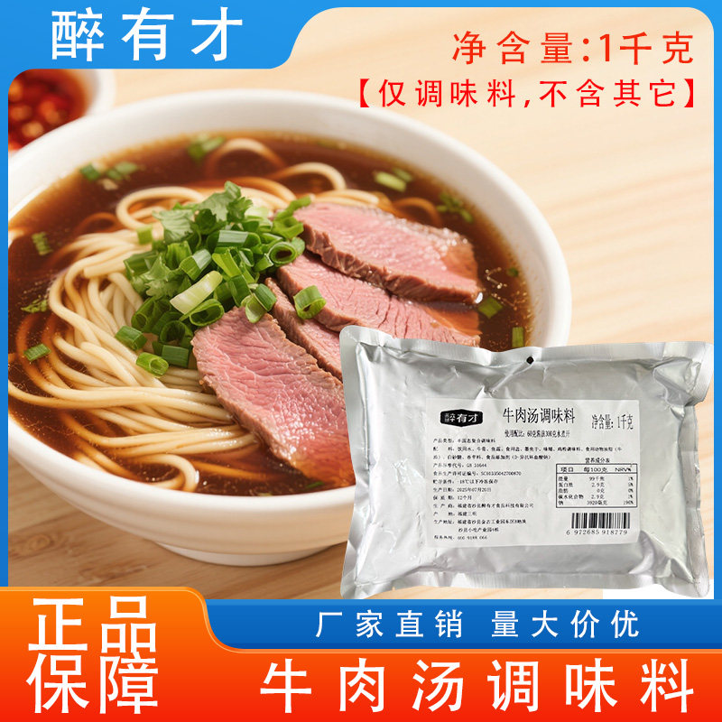 醉有才牛肉汤料1KG牛肉风味粉面火锅炖牛腩牛杂煲牛肉制品汤底料