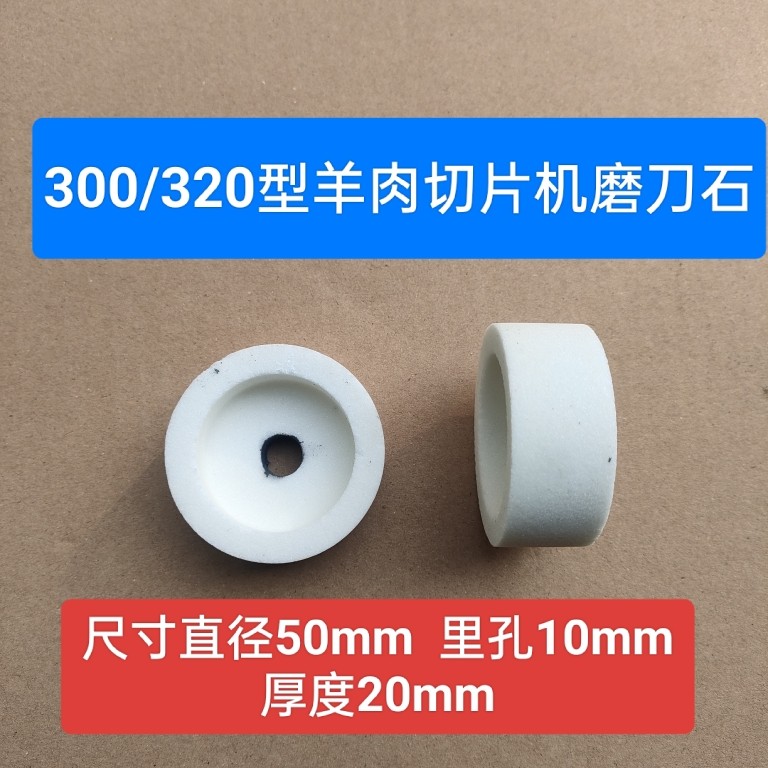 包邮30/320羊肉切片机磨刀石配件刨肉机磨刀砂轮通用鑫都恒通乐创,标准件/零部件/工业耗材,砂轮,淘宝优惠券,粉丝福利购,淘宝优惠卷