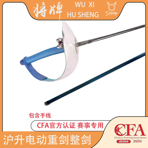 沪升将牌 击剑器材 电佩剑整剑（含手线）成人儿童比赛训练用防锈