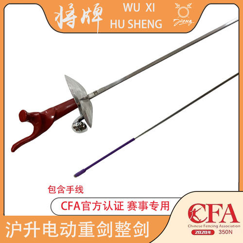 沪升将牌 击剑器材 电花剑整剑（含手线）成人儿童比赛训练用防锈