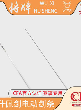 沪升将牌击剑器材 佩剑防锈电动剑条 蓝色彩色金色 黑色 比赛可用