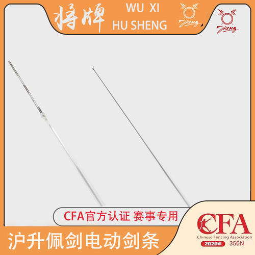 沪升将牌击剑器材 佩剑防锈电动剑条 蓝色彩色金色 黑色 比赛可用