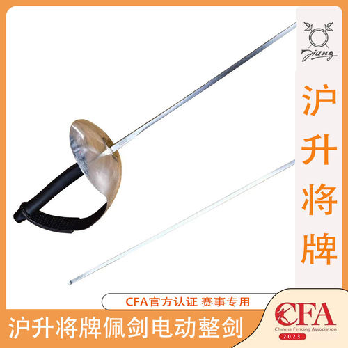 沪升将牌击剑器材佩剑电动整剑训练比赛专用成人儿童