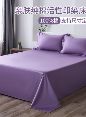 100%棉纯色床单单件紫色活性印染 亲肤纯棉床单支持定制245x275cm