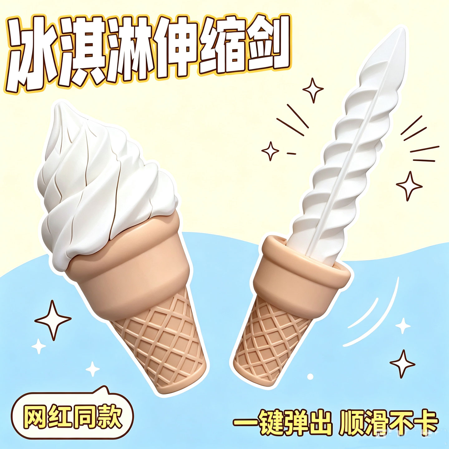 冰淇淋伸缩剑圆筒玩具冰激凌甜筒剑雪糕软剑喷射剑式剑似模型3d