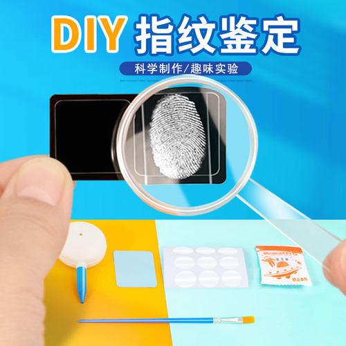 指纹自制膜材料自制指纹鉴定小实验儿童diy科学实验