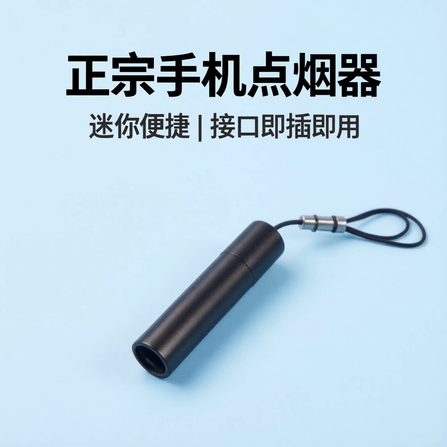 手机点烟器插在手机上的打火机迷你点火器接口充电口插火机吹气