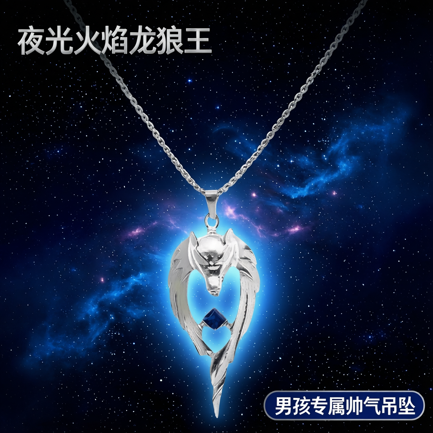 夜光火焰龙狼王项链男儿童吊坠北京狼头荧光发光的小男孩帅气狼牙