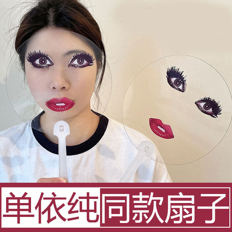 单依纯同款扇子透明搞怪