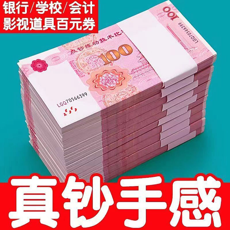 练功钞人民币练功卷100仿真道具钞票假专业训练点钞超真练习十万