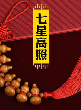 七个小葫芦挂件纯桃木7天然入户门迷你一串根红绳客厅九招财葫芦