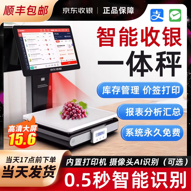 京东收银D6一体称Ai智能收银称自动识别AI算法摄像头扫码生鲜水果超市称重收银一体机双屏扫码支付