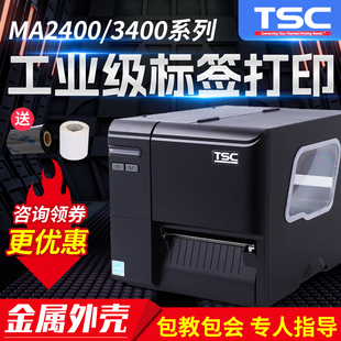 MA2400 MA3400工业级不干胶条码 打印机服装 亚银批量标签打印机 TSC 吊牌合格证固定资产标签贴纸铜版 ME240