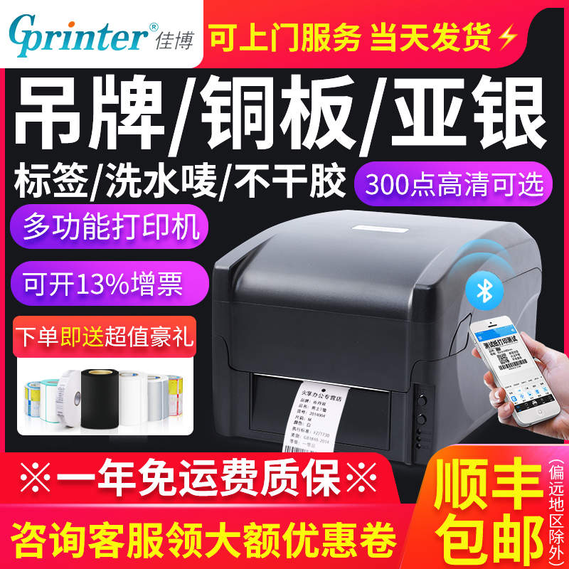 佳博【碳带标签吊牌洗水唛打印】